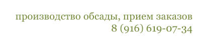 Производство обсады, консультации, прием заказов